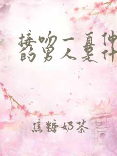 接吻一直伸舌头的男人是什么性格