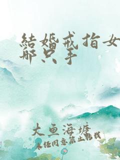 结婚戒指女方戴哪只手