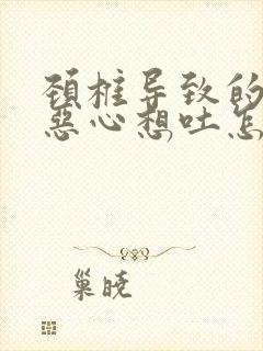 颈椎导致的头晕恶心想吐怎么缓解