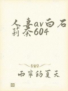 人妻av白石茉莉奈604