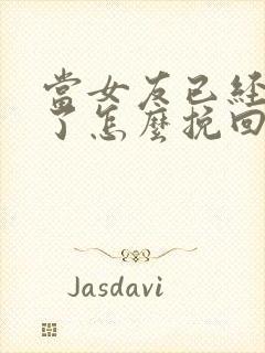 当女友已经失望了怎么挽回这段感情