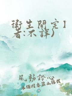 卫生间完】(作者:不详)