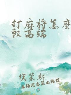打麻将怎么说比较高端