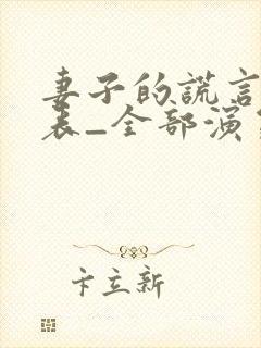 妻子的谎言演员表_全部演员介绍