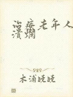 治疗老年人小腿溃烂