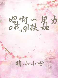 嗯啊～用力cao我gl扶她