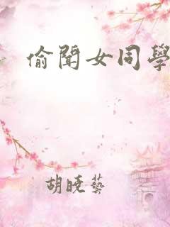 偷闻女同学袜子