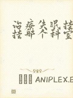 治疗失眠挂号应挂哪个科室