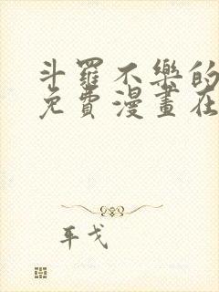 斗罗不乐的奇遇免费漫画在线