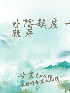 外阴起痘 一碰就疼