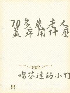 70多岁老人膝盖疼用什么药