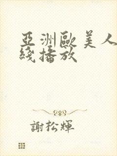 亚洲欧美人妻在线播放