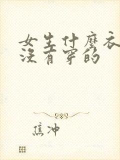 女生什么衣服也没有穿的