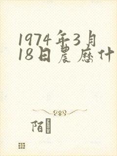 1974年3月18日农历什么星座