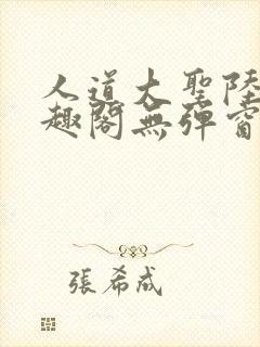 人道大圣陆叶笔趣阁无弹窗