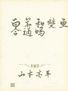 白羊和双鱼配对合适吗