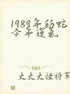 1989年的蛇今年运气