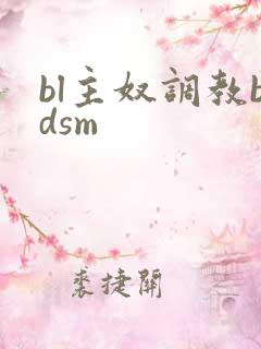 bl主奴调教bdsm