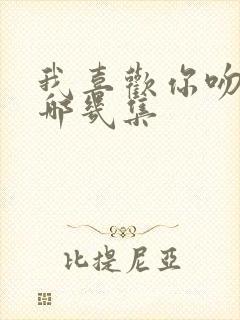 我喜欢你吻戏在哪几集