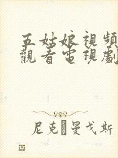 五姑娘视频在线观看电视剧免费播放