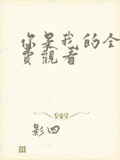 你是我的全部免费观看