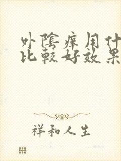 外阴痒用什么药比较好效果快