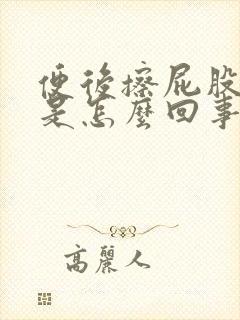 便后擦屁股有血是怎么回事