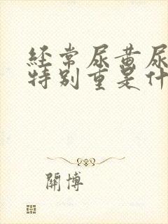 经常尿黄尿骚味特别重是什么原因