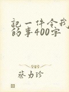 记一件令我感动的事400字