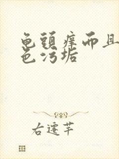 龟头痒而且有白色污垢