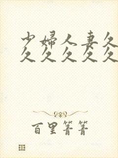 少妇人妻久久久久久久久久