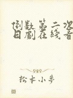 倒数第二次恋爱日剧在线看