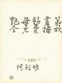 艳母动画第6集全免费播放