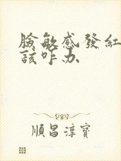 脸敏感发红发痒该咋办