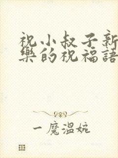 祝小叔子新婚快乐的祝福语