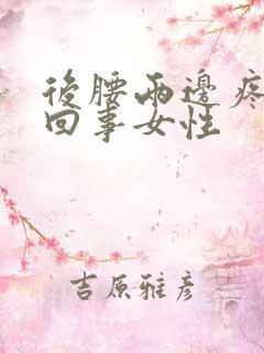 后腰两边疼怎么回事女性