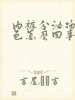 内裤分泌物黄绿色怎么回事