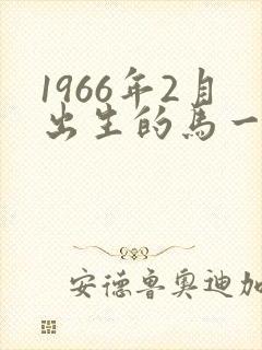 1966年2月出生的马一生的命运