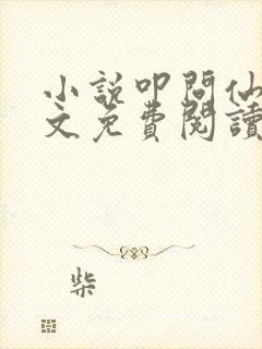 小说叩问仙道全文免费阅读