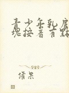 青少年乳房有硬块按着有点疼