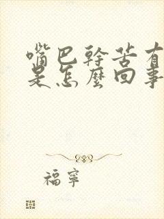 嘴巴干苦有异味是怎么回事