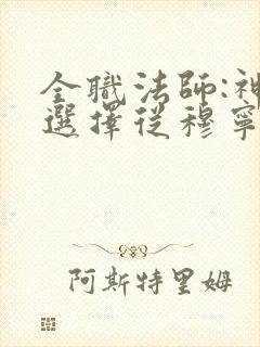 全职法师:神级选择从穆宁雪开始