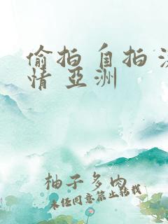 偷拍 自拍 激情 亚洲