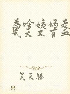 为啥姨妈走了好几天又有血