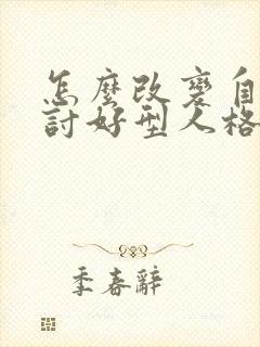 怎么改变自己的讨好型人格