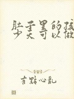 肚子里的孩子多少天可以做dna亲子鉴定