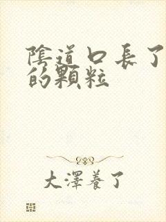 阴道口长了白色的颗粒