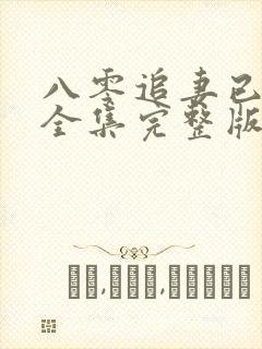 八零追妻已太迟全集完整版大结局