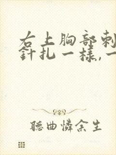 右上胸部刺痛像针扎一样,一阵一阵的疼