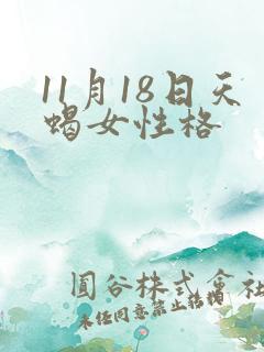 11月18日天蝎女性格